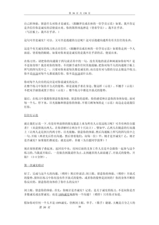 第 30 页 共 138 页



自己折体验，留意什么对你才是诚实。（跟翻译员或在座的一位学员示范）如果，我不肯定
是否信任你是诚实的话便说出来。你的第四项选择是（望着学员）：我不在乎讲。
（写在板上：我不在乎讲。）

这句可否是诚实？可以。又可否是逃避的方法呢？这可以逃避沟通所有有关信任的东西。

这是个有关诚实的练习焦点在信任。（跟翻译员或在座的一位学员示范）如果你走到一个人
面前，望着他的眼睛，如果对你来说是诚实的是我不在乎讲的话，便说出来。

在练习里，请把你的沟通限于四句说话其中的一句，没有其他的说话和闲谈如你好吗？是
不是很奇怪？我喜欢你的领带，不用握手或作任何其他接触。把你对每个人的沟通限于板上
所写的四句其中之一，只要对你来说每次都是诚实的。而且没有对与错的方法去做这个练习。
你不是应该对每个人都说我信你。你不是应该说什么的。

你对每个人应有的反应是对你说诚实的反应。
在整个练习中保持开方式的姿势，即是说地手垂在身边、像这样（示范）。不翘手（示范）
不把双手插袋或置于背后（示范）。整个练习中都是开放式的姿势。

最后，在练习中我想你留意你我体验。留意你的思维，你的感受和注意你的身体知觉。面对
每一个人，停下来，目光接触和留意你的体验。不要只顾匆匆的走（示范）而边走边说我信
任你。

信任行示范

就让我们示范一下。有没有坐前排的朋友愿意上来为所有人示范这练习呢？可否有两位自愿
者？（从前排找出两人，在你讲解时让两分开十尺站立）。譬如甲、乙两人在随意的行而遇
上（让两人走近到大约两寸停，目光接触，留意你的体验。然后沟通板上所写的四句其中之
一句。开始（两者先后作出沟通，然后望着他们，问每一位）甲，刚才是否诚实？乙，则才
是否诚实？如果他们都说是，就是这样。多谢（为自愿同学鼓掌）！

现在很快把椅子叠起来，返回房中央，房间后面的义务工作人员是不会跟你一起参与这个
练习的。当我说开始后，一直做直到我说停为止。去到越多的人面前越了。开放式的姿势，开
始！（3-4 分钟）。

第一次诚实检讨

好了，完成与这个人的沟通。（稍停）然后停说话。闭上眼，留意你的体验。（稍停）开放式
的姿势。留间在练习中你有没有作开放式的姿势，或者你的姿势是封闭的？你的身体不断给
你反应的，留意你的身体给了你什么的反应？

闭上眼，留意你的体验。首先：你刚才是否诚实？记着，是关于诚实的练习。  不是问你是否
多数诚实或还算诚实，而是 100%诚实地跟每一个沟通？（稍停）只有你才知道。

假如你对任何一个人不是 100%诚实，仍然闭上眼，举手。（数手）谢谢。大概是百分之 X 的
        第 30 页          30
 