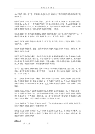 第 31 页 共 138 页



人。仍然合上眼，放下手。即是说大概是百分之 X 在这练习中你听到别人对你说的话都不是
全部诚实。

假如你对如何一个人少于 100%诚实的话，为什么？有什么比诚实更重要？不是对或是错，
只是留意，记着，审一个有关诚实的练习。  有什么对你来说是比对每一个人诚实更重要？是
否别人觉得你是一个好人？要得到别人的认同？是否提心会伤害别人的感受？只是留意你
用什么借口去容许你少于 100%诚实？留意你的体验。（稍停）

你还留意到什么？你有没有跟随指示去做？你的沟通是否只限于板上所写的四句其中之一 ？
或者你有作闲谈，谈东说西，评文化教育这个练习？有的话，为什么？（稍停）

你有没有严肃对待这个练习？或是拿它去开玩笑？有的话，为什么？不是对或错，只是没
有意外的。（稍停）

你有否着笑容或眨着眼，握手，面露欢容来得到别人说我信任你？有的话，为什么呢，你
留意到自己的什么呢？

你是否都是作主动的？或是，你在等待对方先说？如果他们说我信任你，你便自动回应我
信任你？如果他们说我不信任你，你是否说我也不信任你呢？你是否在圈外面，跑到最少
的人面前？你有否逃避某些人或大多数人？不是对或错，只是留意你的体验。留意你所说和
别人所说的。留意你的思维，你的感觉和你的身体知觉。

等一会，我会请你张开眼再继续。另外一个跟每一个人诚实沟通的机会。我信任你，我不信
任你，我不肯定是否信任你，我不在乎讲——无论是那一句对你来说是诚实，张开眼，开
始（3 1/2 分钟）！

好了，完成跟这个人的沟通。（稍停）停止说话再一次闭上眼，开放式的姿势，留意你的体
验。今次你留意到什么？你是否 100%对每一个人诚实？如果没有，有什么对你比诚实更重
要呢？你给了什么的借口或故事去解释，没有 100%诚实是没有问题的？不是对或错，只是
留意。

你留意到自己的什么？有没有留意到有什么模式呢？是否对女的说一套，对男的又说另一
套？是否对你年长的说一套，对比你年轻的又说另外一套？你有是否对所有人都说同样的
话？你是否对每一个人都说：我信任你，或：我不信任你或我不肯定呢？你留意到什么模
式呢？不是对或错，只是一个机会去学到些关于你的重要东西。

大多数人对你说了什么呢？你有否感到出奇？又或者如你所料呢？如果有人说我不信任你 ，
你有何体验？你的感受如何？你想了些什么？

你基于什么去信任？你决定什么人才可信？你是否相信大多数人，或不相信大多数人，又
或不肯定是否相信大多数人？你对于自己和诚实作出了什么决定？对你自己和信任呢？你
留意到你如何看世界的呢？

拍档分享
       第 31 页         31
 