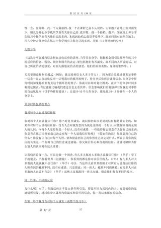 第 32 页 共 138 页




等一会，张开眼，找一个人做拍档。找一个在课程之前不认识的，大家散开在地上面对面坐
下，用几分钟去分享我所学到有关你自己的。张开眼，找一个拍档，散开，坐在地上和分享
在练习中你学到有关你自己的东西。未找到拍档之前请不要坐下。 跟拍档面对面坐在地上，
用几分钟去分享你在练习中你学到有关你自己的东西。开始（15 分钟拍档分享）

大组分享

（这次分享会通向信念和自动化反应的讲座。当学员在分享，把握机会指引发那些在练习中
的反应的信念，假设，期望和固有的决定。要包括他们有否诚实，跟不同的人所说的话，对
自己所说的话的感受，对别人跟他说的话的感受，他们的面部表情，身体的姿势等。）

尤其要留意任何的模式（例如：我比较相信女人多于男人），因为那会是最清楚表示事件
—信念—过去自动化反应—证明我对的循环的例子，待分享后你将会谈及信念。      在分享中任
何时间如果你听到有关这个循环的好例子，你就可以即时划出图表，在余下的分享时间多
利用这图表。有过滤镜比喻我们透过信念去看世界，信念影响我们的观感和引发我们对事件
的自动化反应（以手势作眼镜状），让最少 10 个人作分享。避免花 10-15 分钟在一个人的
分享上。

分享时所包括的要点

我对每个人也说我信任你

你对每个人也说我信任你？你当时是否诚实，我问你的原因是说我信任你是最安全的，如
果你对每个人说我信任你，没有人会对我发怒因为我是这样的一个好人。可能你重视的是别
人的认同，令每个人觉得你是一个好人。没有对或错，一些值得你去留意有关你自己的东西。
你是否在练习未开始前已决定对每一个人说我信任你呢？（假如有的话）你留意到自己的
什么？你没有让自己对每个人停、望和留意到自己的你预先已决定说什么。所以引发你的反
应的其实是一个你对自己的信念或过滤镜，你欠缺自信心和自我的信任，这就可解释为什
么别人的认同对你这么重要。

让我们再看深一点，可以先做一个调查。有几多人都对大多数人说我信任你？（举手）举了
手的朋友，当你看世界（过滤镜），你看到的都是你可以信任的人，对吗？有几多人对大
多数的人也说我不信任你？（举手）可以，当这些人看世界跟刚才对所有人说我信任你的
人所看到的截然不同。没有对或错，只是留意：同一班人，截然不同的体验。有几多人对在
多数的人也说不肯定？（举手）虽然大家都跟同一班人沟通，留意你们都有不同的反应。

同一件事，不同的反应

为什么呢？对了，你的反应并不是由事件所引发，即是不因为房间内的人，而是被你的过
滤镜所引发，透过你带入课程内你诚实和信任的信念。你一直以来都有的信念。

在第一环节我没有对每个人诚实（或整个练习中）


       第 32 页           32
 