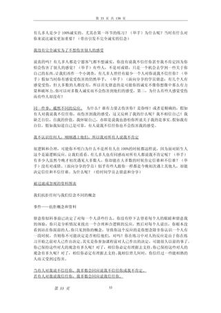 第 33 页 共 138 页



有几多人是少于 100%诚实的。尤其在第一环节的练习？（举手）为什么呢？当时有什么对
你来说比诚实更加重要？（带出引发不完全诚实的信念）

我没有完全诚实为了不想伤害别人的感受

说真的吗？有几多人都是宁愿客气都不想诚实，你没有说我不信任你甚至我不肯定因为你
怕会伤害了别人的感觉？（举手）有些人，不是对或错，只是一个机会去学到一些关于你
自己的东西。让我们再作一个小调查，有几多人曾经有最少一个人对你说我不信任你？（举
手）假如当时你有感觉受伤害的仍然举手，（举手）（面向分享的学员留意：有几个人有
感觉受伤，但大多数的人都没有，所以首先留意的是可能你的诚实不像你想像中那么有力
量和破坏力。你可以对多数人诚实而不会伤害到他们的感受，第二，为什么有些人感觉受伤
而有些人却没有？

同一件事，截然不同的反应。 为什么？谁有力量去伤害你？是你呀！或者是精确的，假如
有人对我说我不信任你，而伤害到我的感受，这又反映了我的什么呢？我不相信自己！我
缺乏自信，自我的价值，我怀疑自己，亦即是说我也恐怕你所说关于我的是事实。假如我有
自信，假如我知道自己是可靠，有人说我不信任你也不会伤害我的感受。

我不认识任何人，刚刚遇上他们，所以我对所有人说我不肯定

很逻辑和合理，可能你不明白为什么不是所有人在 100%的时候都这样说，因为面对陌生人
这个是最逻辑反应。让我们看看。有几多人也有同感而对所有人都说我不肯定呢？（举手）
有多少人虽然今晚才初次遇见大多数人，你却能在大多数的时候肯定信谁和不信谁？（举
手）没有对或错。（面向分享的学员）似乎有些人跟你一样都是今晚初次遇上其他人，却能
决定信任和不信任谁。为什么呢？（给时间学员去留意和分享）

被过滤或忽视的资料图表

我们抗拒任何与我们信念不同的概念

事件——抗拒概念和资料

留意你似科事前已决定了对每一个人讲些什么，你没有停下去望着每个人的眼睛和留意我
的体验，你只是分析情况来找出一个合理和合逻辑的反应，然后对每个人说出，你根本没
看到站在你面前的人。你只见到你的概念，导致你这个反应的是你想念除非你认识一个人有
一段时候，否则你不可能决定是否相信他们，对吗？你在练习中对人的反应是由于你在练
习开始之前对人已作出决定。其实是你参加课程前对人已作出的决定，可能很久以前的事了。
你已保持这些对人的观念有多久呢？对了，相信你必定有理据去支持。你已保持这些对人的
观念有多久呢？对了，相信你必定有理据去支持。我相信曾几何时，你信任过一些能相熟的
人而又受到过伤害。

当有人对我说不信任你，我多数会回应说我不信任你或我不肯定。
若有人对我说我信任你，我多数会回应说我信任你。


     第 33 页           33
 