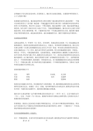 第 35 页 共 138 页



证明她对于男人的信念是对的。在某程度上，她在男人面前会紧张，自我保护和带着防卫。
占了人类的半数！

如果她有这样的信念，她会被怎样的男人吸引到呢？她会跟怎样的男人谈恋爱呢？一个她
可以相信的男人？没可能！她会被一个她不能信任的男人吸引着！如果我们叫房间内所有
的男士在外面排队，然后叫 X 去选出一个吸引她的，她会选谁呢？无错，她会选那些她不
相信的。为什么样？因此可以在 3 或 6 个月后，当他说谎欺骗她时，她可以对自己说什么呢？
我是对的。因为 X 跟你和我一样，宁愿要对也不要一个有满足感的男女关系。我们都宁愿要
对也不要有效的关系，或是成功的事业，或长命健康的生活。我们宁愿要对也不要快乐。

自动化反应和要对

过程是这样的。当一件事件（写）发生，任何事件，你透过你信念系统（写）的过滤镜去体
验和感觉它。你的信念系统包括所有你对自己，其他人，世界和所有事物的信念。 那么它们
从那儿来呢？X 从那儿得到她的信念认为男人不可信？你也一样从那儿得到你所有的信念。
是来自她的过去（写）经历。 她生命中所发生过的事情。曾几何时她就像在座的一些朋友，
相信过一个男人，可能是她的爸爸，兄弟或男朋友，而她受到伤害。 她搜集了证据证明男人
是不可信的。所以每当遇上男人。她便会有自动化反应（写）。每次也会场同样的自动化反应：
她不能相信。由于她不相信，她可以得到什么呢？证明她的信念是对的（写）。 这样我们便
进入了一个持续性的循环。 保持我们一贯的处事方法，对于能刺激我们的自动化反应的事物
产生了一个模式或习惯。 每当每件事发生我们被困在一个不断重复的循环内。当然对于这事
件的信念我们可以坚持己见。

持续性循环图的下半

过去      事件                  自动化   无力量
信念      好处                   反应   无选择
假设      抗拒                        受影响

你的信念可能跟 X 的不同，但对我们每个人情形都是一样。我们都透过我们的信念去看世界，
那些信念来自过去，而我们一次又一次地，毫不例外地作出自动化反应。  就算这些反应令我
们不快！当我们身在这循环中，我们便会像机械人和机器。

我们为什么要这样做？这个循环和模式的目的是什么？（举手）对了，它会令我们安全
（写），它是一个求存（写）的方法，能保护在将来不会像过去那样受伤。它的设计是为了
把我们留在舒适地带。

但要留意：要说自己是对却会令我们不断重复历史，在生命中不断重复同样的情况，所以
这个本来设计为了令我们安全的系统却带来过往痛苦的经历。奇怪！一旦我们有了一个信念，
要证明那是对的比快乐更重要！

有关信念的附加资料（可选用）

对于一些根深蒂固，在童年时代形成的信念尤其是这样。我们把这些信念当成理所当然的去
     第 35 页            35
 