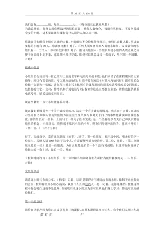 第 37 页 共 138 页



我们会有    组，每组     人。（每位组长已获派人数）。
当我说开始，你便去到你所选择的组长面前，确保人数吻合，每组有男和女，不要全男或
全女的小组。请不要跟随在课程前已认识的人加入同一组。

你我责任去确保小组有正确的人数。  小组组长不会给你任何指示，他们只会数人数。所以如
果你的小组有 20 人，你需要怎样？对了，有些人须要离开加入其他小级组。又或者你的小
组只有一、二个人，你可以怎样做？对了，邀请其他加入。  当组长知道小组的人数正确之后
便于会从椅上走下来，亦即指小组已完成。  你便可以从旁边找一张椅子，坐下围一个圆圈。
开始！

组成小组后

小组组长会分给每一位已经写上他的名字和电话号码的卡纸。  他们承诺了在课程期间给大家
指导，所以有需要的话，可以致电给他们。但请不要在凌晨 4 时致电向他问好！跟着组长会
给你一支笔和一张纸，请你在卡纸上写上你所有的课程期间的联系电话号码然后交回组长。
包括你的住宅，公司，传呼机和手提电话号码。假如你这几天不住在家里，请你也提供联系
电话号码。填妥后请交回组长。

现在坐紧密一点让小组能容易沟通。

现在我们要做另外一个关于诚实的练习。这是一个有关诚实的练习，焦点在于开放。在这练
习里为自己和别人创造价值的方法是完全投入参与和对关于自己的事情抱诚实和开放的态
度。你的组长有一张卡，上面写了一些句子给你完成。是一个给你分享有关自己和认识其他
组员的机会。小组组长，请你把卡送到小组的中间。准备好的便伸出的手，拿出卡开始！
（第一位：1 1/2-2 分钟）

好了，完成分享，嘉许这位朋友（拍掌）。   好了，第一位朋友，把卡送中间，准备好的下一
位取卡，其他人请 100%专注于这个人。有需要便坐近方便聆听。第二位，开始。（第二位继
续至最后一位）最后一位朋友，为什么你是最后的一个？没有对或错，但这样如何反映了
你做人的一套？好，最后一位，开始！

（假如时间许可）小组组长，用一分钟跟小组沟通你们在课程内能信赖我的是……。组长，
开始！

全组分享后

请嘉许小组与你的分享。（拍掌）记着，这就是课程余下时间内你的小组。你每天也会跟他
们会面。假如你望望小组心内说：我搅什么会跟这些人一起，记着，是你选择的。慢慢这课
程中你会明白这绝不是意外。你被吸引来这小组因为你可以从他们身上学习，你也可以贡献
给他们。

第一天的总结

请给自己掌声因为你已完成了星期三的课程。在基本课程这座过山车，你今晚只是刚上车起
        第 37 页         37
 