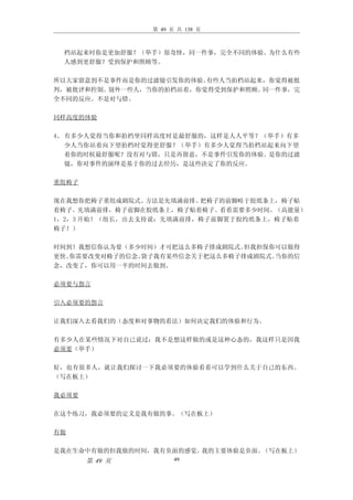 第 49 页 共 138 页



 档站起来时你是更加舒服？（举手）很奇怪，同一件事，完全不同的体验。为什么有些
 人感到更舒服？受到保护和照顾等。

所以大家留意到不是事件而是你的过滤镜引发你的体验。有些人当拍档站起来，你觉得被批
判，被批评和控制。别外一些人，当你的拍档站着，你觉得受到保护和照顾。同一件事，完
全不同的反应。不是对与错。

同样高度的体验

4、 有多少人觉得当你和拍档坐同样高度时是最舒服的，这样是人人平等？（举手）有多
   少人当你站着向下望拍档时觉得更舒服？（举手）有多少人觉得当拍档站起来向下望
   着你的时候最舒服呢？没有对与错，只是再留意，不是事件引发你的体验。是你的过滤
   镜，你对事件的演绎是基于你的过去经历，是这些决定了你的反应。

重组椅子

现在我想你把椅子重组成剧院式。  方法是先填满前排。把椅子的前脚畦于胶纸条上，椅子贴
着椅子。先填满前排，椅子前脚在胶纸条上，椅子贴着椅子。看看需要多少时间。（高能量）
1，2，3 开始！（组长，出去支持说：先填满前排，椅子前脚置于胶约纸条上，椅子贴着
椅子！）

时间到！我想信你认为要（多少时间）才可把这么多椅子排成剧院式。 但我担保你可以做得
更快。你需要改变对椅子的信念。袋子我有某些信念关于把这么多椅子排成剧院式。当你的信
念，改变了，你可以用一半的时间去做到。

必须要与怨言

引入必须要的怨言

让我们深入去看我们的（态度和对事物的看法）如何决定我们的体验和行为。

有多少人在某些情况下对自己说过：我不是想这样做的或是这种心态的，我这样只是因我
必须要（举手）

好，也有很多人，就让我们探讨一下我必须要的体验看看可以学到什么关于自己的东西。
（写在板上）

我必须要

在这个练习，我必须要的定义是我有做的事。（写在板上）

有做

是我在生命中有做的但我做的时间，我有负面的感觉。我的主要体验是负面。（写在板上）
       第 49 页         49
 