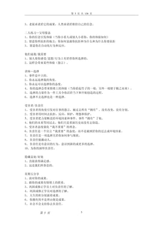 第 5 页 共 138 页



3、老鼠承诺於它的成果，人类承诺於维持自己的信念。

二人练习—父母姿态
1、你的信念引发体验（当你小看人或别人小看你，你的体验如何）
2、留意你所抗拒的地方，你如何显露你抗拒和为什么和为什么你要抗拒
3、 留意你在自动化行为和反应。

他们逼我/我需要
1、别人使你感受/思想/行为上有於供你所选择的。
2、这样会带来某些体验（怨言）。

讲座—选择
1、事件是中立的。
2、你永远选择我的角度。
3、你永远可以选择你的态度。
4、 你的选择会带来情绪上的体验（当你拾起竹子的一端，另外一端便于随之而来）。
5、 选择的力量作为一件工具令你活於当下和开始创造的过程。
6、 选择不去选择也是一种选择。

受害者/负责任
1、 受害者的角度引发对往事的怨言，被过去所有“拥有”。没有改变，没有分别。
2、 受害者用时间去抗拒，反应，辩护，埋怨和保护。
3、 受害者把力量断送给环境因素和事件。事件“拥有”了他。
4、他们的未来等同过去，他们只是重演历史而没有去创造。
5、受害者态度强化“我不重要”的理念。
6、负责任是一个宣言“我重要”的态度，而不是被困於你的过去或环境因素。
7、 负责任是一项选择关於你如何参与现状。
8、 负责任能激动人。
9、 负责任是有意识的行为，意识到新的或更多的选择。
10、为你的演绎负责任。

隐藏益处/好处
1、直接获得满足感。
2、这是我们所眷恋的。

星期五分享
1、面对你的成果。
2、跟你的成果有情绪上的联系。
3、巩固或修正学员土对负责任的了解。
4、 巩固或修正学员对选择的了解。
5、 人生的积分展露着成果。
6、 你拥有的不是理由便是成果。
7、 社会不会支持你去负责任。


     第 5 页             5
 
