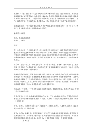 第 51 页 共 138 页



是这样。（不快，怨言样子）为什么呢？因为大多数人对自己说：我必须要工作，我必须要
乘这辆又慢，又不舒适的巴士。我必须，我必须，我必须。所以多数人也体验有怨言。假如你
在这个位置看看这一班人，你会发觉房间内大数人也是这样。 你们的面孔也是这样的。（怨
气，沉香的样子）所以我肯定，像多数的人一样，你们也在生命中充满了必须要做的事。

就让我们探讨一下为何我们要这样做。有多少人想赶走生命里的怨言呢？（举手）好了，请
留心。我会教大家怎样去消除你生命中的怨言。

必须要二人对话

焦点：发掘抗拒的范围
形式：二人对话

讲解

等一会你会去找一个拍档组成二人小组。在这个二人对话练习中，我会请你告诉你的拍档所
有你在生命中必须要做的东西。你已听过一些人分享过的例子。我想你把所有必须要做的，
可能是每天都必须要人做的事而做的时候总是负面感觉的事告诉你的拍档。如果必须要与外
母或奶姐吃晚饭。我必须要听我丈夫的话。我必须依从上司，我必须要刷牙，无论为你来说
是什么。

练习中，每次一个人说，如果是你分享，请一直讲不要停，像这样：我必须要早起，我必
须要（很多的例子，连珠炮发）。所有你在生命中要做的事或要怀有的态度，无论大小事情。
如果已经没有事情可以再说便重复。

如果你在聆听拍档时，记着并不得双向对话，你只是去听。假如你是拍档没有东西可以再说，
你就这样（手势作鼓励）令他们继续。不要回应他那很有趣啊！我也要做它些啊！只是聆听。
如果你的拍档说了一些令你震惊的话，不要说：什么？你要做什么？就令到那是一个安全
的空间。（假如有人说在人生中并没有任何必须要做的事，告诉他：没有问题，你必须要做
的事就是要做这个练习，就算你没有任何必须要做的事）。

现在去找一个拍档，一个未合作过的课程前不认识的。带同你的椅子，组成二人对话。开始！
（散开用画整个房间）

开放式坐姿，目光接角。如果你愿意做拍档 A，拍一下对方的膝盖。拍档 A，告诉你的拍档所
有你在生命中必须要做的事情。拍档 B，记着，只聆听。一直说直至我说停为止。 拍档 A 开始
（2 分钟分享）

好了，拍档 A，完成你的分享。好了，轮到你了，拍档 B。拍档 A，只是聆听。拍档 B，我必须
要……开始！（2 分钟分享）

好了，拍档 B，完成分享。不需要来探讨。可以是任何你觉得是必须要做的事，我会提议你
选择重要的一项，带给你很多怨言的一项。 对于有些人来说可能是我必须要工作，或者是我
们必须依照我上司的指示去做。无论什么，只要是你体验到那是一件必须要做的事。
      第 51 页            51
 