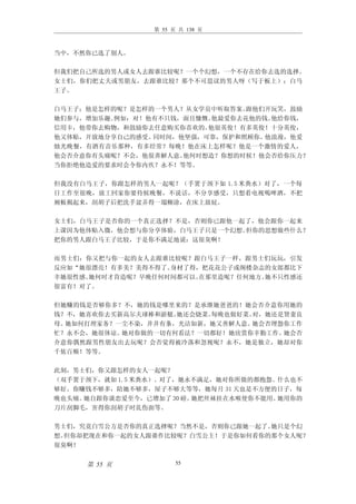 第 55 页 共 138 页



当中，不然你已选了别人。

但我们把自己所选的男人或女人去跟谁比较呢？一个个幻想，一个不存在给你去选的选择。
女士们，你们把丈夫或男朋友，去跟谁比较？那个不可思议的男人呀（写于板上）：白马
王子。

白马王子；他是怎样的呢？是怎样的一个男人？从女学员中听取答案。 跟他们开玩笑，鼓励
她们参与，增加乐趣。例如：对！他有不只钱，面且慷慨。他最爱你去花他的钱。他给你钱，
信用卡，他带你去购物，和鼓励你去任意购买你喜欢的。他很英俊！有多英俊！十分英俊，
他又体贴，开放地分享自己的感受。同时间，他坚强，可靠，保护和照顾你。 他浪漫，他爱
烛光晚餐，有酒有音乐那种，有多经常？每晚！他在床上怎样呢？他是一个激情的爱人，
他会否介意你有头痛呢？不会，他很善解人意。他何时想造？你想的时候！他会否给你压力？
当你拒绝他造爱的要求时会令你内疚？永不！等等。

但我没有白马王子，你跟怎样的男人一起呢？（手置于颈下如 1.5 米粪水）对了，一个每
日工作至很晚，放工回家你要待候晚餐，不说话，不分享感受，只想看电视喝啤酒，不把
厕板揭起来，刮胡子后把洗手盆弄得一塌糊涂，在床上放屁。

女士们，白马王子是否你的一个真正选择？不是，否则你已跟他一起了，他会跟你一起来
上课因为他体贴入微，他会想与你分享体验，白马王子只是一个幻想。但你的思想做些什么？
把你的男人跟白马王子比较，于是你不满足地说：这很臭啊！

而男士们：你又把与你一起的女人去跟谁比较呢？跟白马王子一样，跟男士们玩玩，引发
反应如“她很漂亮！有多美？美得不得了。身材了得，把花花公子或阁楼杂志的女郎都比下
幸她很性感。她何时才肯造呢？早晚任何时间都可以。在那里造呢？任何地方。她不只性感还
很富有！对了。

但她赚的钱是否够你多？不，她的钱是哪里来的？是承继她爸爸的！她会否介意你用她的
钱？不，她喜欢你去买新高尔夫球棒和游艇。她还会烧菜。每晚也做好菜。对，她还是贤妻良
母。她如何打理家务？一尘不染，井井有条，光洁如新，她又善解人意。 她会否埋怨你工作
忙？永不会，她很体谅。她对你做的一切有何看法？一切都好！她欣赏你辛勤工作。 她会否
介意你偶然跟男性朋友出去玩呢？会否觉得被冷落和忽视呢？永不，她是独立，她却对你
千依百顺！等等。

此刻，男士们，你又跟怎样的女人一起呢？
（双手置于颈下，就如 1.5 米粪水）。对了，她永不满足，她对你所做的都抱怨。什么也不
够好。你赚钱不够多，陪她不够多，屋子不够大等等，她每月 31 天也是不方便的日子，每
晚也头痛。她自跟你谈恋爱至今，已增加了 30 磅。她把丝袜挂在水喉使你不能用。她用你的
刀片刮脚毛，害得你刮胡子时乱伤面等。

男士们，究竟白雪公方是否你的真正选择呢？当然不是，否则你已跟她一起了。她只是个幻
想。但你却把现在和你一起的女人跟谁作比较呢？白雪公主！于是你如何看你的那个女人呢？
很臭啊！


     第 55 页            55
 