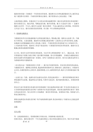 第 65 页 共 138 页



我的同事害我！只要我有一个好的受害者故事，我仍然可以合理化我的偷窃行为。我有何益
处？我仍然可以保持一个诚实的形象而去偷窃。我不需要向自己承认我是一个贼

又或者我是已婚的，但我喜欢了公司的女同事而搞婚外情！我会有怎样的受害者故事呢？
我可以指责太太。她太冷漠，每晚也说头痛；她不欣赏我，她 31 天也说不方便 — 是她令
我投入向另外一个女人。我有什么益处？我可以保持一个忠心诚实的丈夫的形象，但同时间
又不忠于太太。我可以保持美好的形象，但又做一些与形象相违背的事。

5、控制和支配的人

当然做受害者可以直接或暗地中去控制支配其他人。譬如我已婚，我和太太也要工作。当我
们下班回家，大家也疲倦，我如何可以使她去做家务呢？又或者出去买外卖回来吃、洗碗，
而我就可以舒服地躺在沙发上看电视。只要有一个很好的受害者故事说当天上班如何辛苦，
上司如何蛮不讲理，我如何工作连午饭也没吃！只要我有好的受害者的故事，我便可以支
配她去做事而我便舒舒服服。

女士们，你有什么拿手的受害者的故事，可以令男人替你做事呢？对了， 我这么弱，你可
否替我拿这个重箱子或行李呢？我不懂任何机械，你可否替我播好 音响组合或修好厨房
的用具或替可怜的我换灯泡？有效的，对吗？如果你是大受害者，你可以支配身边所有人
为你做各种你不想做的事。

（在台的右边）当然那亦要付上代价 — 我不是不需要代价的，其实受害者的代价也很高。
当我做受害者，我降低自的价值。 我虽然得到同情和关注、推卸责任、支配其他人，但我却失
去自信、自我价值和自己的信任。我觉得愤怒、乏力、被利用和失控。我在人生的体验充满了怨
言。

（去到左边）当然，选择负责任也要付出代价。代价是放弃借口 — 那些用作推卸责任和合
理化我的不良表现，拖延和玩安全游戏。当事兴与原达时，我不能再指责他人，亦要放弃指
责自己。

所以在生命中你要受害者或负责任的体验呢？你会选择如何做人呢？作为受害者或是百分
百为你所创造的成果负责任呢？如果你不在有意识的选择，你估你会最终留在那里？你的
父母也是受害者，每天在世界上有如踏进一条受害者的河流，如果你站不稳，你留意与否 ，
你也会被水冲走。

那你会选择受害者或负责任呢？每个处境你都有选择。你会如何做人？你想为自己创造怎样
的体验呢？

小组

引入小组

等一会找到你的组长，带到你的椅子回到小组。回到昨晚小组的位置。
回到小组后，我们会做另外一个有关诚实的练习。你会有机会跟组员分享：你在生命中扮演
       第 65 页          65
 