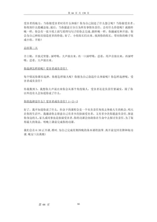 第 66 页 共 138 页



受害者的地方，当你做受害者时有什么体验？你为自己创造了什么怨言呢？当你做受害者 ，
你得到什么隐藏益处。最后，当你愿意百分百为所有事情负责任，会有什么价值呢？就跟昨
晚一样，你会有一张卡纸上面写着四句句子给你去完成。跟昨晚一样，你越诚实和开放，你
会为自己和组员创造更多的价值。好了，小组组长们出来。找到你的组长，带同你的椅子组
成小组。开始！

总结第二天

合上眼，开放式坐姿。深呼吸，大声放出来。再一口深呼吸，忍着，用声音放出来，再深呼
吸，忍着、大声放出来。

你选择怎样的呢？受害者或负责任？

每个情况你都有选择，你想怎样做人呢？你想为自己创造什么体验呢？你怎样选择呢，受
害者或负责任？

待我数到 3，我想你大声说出来你会从那个角度做人，受害者还是负责任要诚实，除了你
以外没有人会知道你说了什么。

你的选择是什么？受害者或负责任？1—2—3

好了，我不知道你说了什么，但余下的课程会是一个从负责任角度去体验人生的机会。 明天
在你的生活中，我邀请你去留意自己有多少次扮演受害者，又有多少次你愿意负责任。 留意
你身边的人、家人或同事也是扮演受害者。你的功课会协助你在生命中去探讨负责任。为了取
得最大的效益，明晚上课前完成你的功课。

我们会在 6:30 正开课,准时.为自己完成星期四晚的基本课程鼓掌.离开前交回名牌和取功
课.晚安!(出离歌)




        第 66 页         66
 