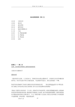 第 67 页 共 138 页




                   基本课程纲要—第三天

18:30   大组分享
19:00   意向行
19:40   意向讲座
20:30   破坏协议
21:10   废虚(闭眼练习)
21:40   小息
22:05   红/黑游戏讲解
22:45   红/黑游戏
23:20   红/黑总结
23:50   完结




星期五 — 第三天
范筹：面对现实和情绪上跟你的成果联系

大组分享/遇到对手

遇到对质

（除非很多人迟到，＜15 或 20 人，否则在房内由你去遇到对手。小组组长会在房外截迟到
的学员，待分享完拍手掌才让他们进来。当迟到的学员进入，组长会给他们一个咪。

你是否承认你破坏了协议?让我们从负责任的角度去看:  你迟到的意向是什么?即是说:
基于成果,有些东西比守诺言更重要.有什么比守协议准时更重要呢?

(快速.不要用太多时间在一个人身上.假如学员不知怎样答,让他们看隐藏益处图,去留意破
坏协议所带给他们的益处.假如他们不愿意看,在抗拒,说不知道或保持静默,让他们留意他
们不愿意更意识到自己然后转下一个人。 如果多遇 15 人迟到,让组长在房外做门口对质虽然
不是最理想，时间有限，可能需要这样。
        第 67 页            67
 