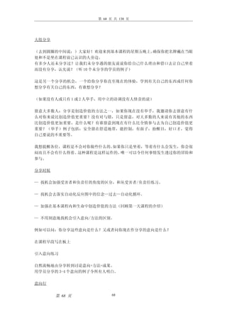 第 68 页 共 138 页




大组分享

（去到圆圈的中间说：）大家好！欢迎来到基本课程的星期五晚上。确保你把名牌戴在当眼
处和不是坐在课程前已认识的人旁边。
有多少人还未分享过？让我们未分享遇的朋友说说你给自己什么理由和借口去让自己坐着
而没有分享，认先说？（听 10 个未分享的学员的例子）

这是另一个分享的机会，一个给你分享你直至现在的体验，学到有关自己的东西或任何你
想分享有关自己的东西，有谁想分享？

（如果没有人或只有 1 或 2 人举手，用中立的语调没有人怪责的说）

留意大多数人：分享是创造价值的方法之一，如果你现在没有举手，我邀请你去留意有什
么对你来说比创造价值更重要？没有对与错，只是留意，对大多数的人来说有其他的东西
比创造价值更加重要，是什么呢？有谁留意到现在有什么比全情参与去为自己创造价值更
重要？（举手）例子包括：安全留在舒适地带，能控制，有面子，扮醒目，好口才，觉得
自己要说的不重要等。

我想提醒各位，课程是不会对你做些什么的。如果你只是坐着，等着有什么会发生，你会很
闷而且不会有什么得着。这种课程是这样运作的。唯一可以令任何事情发生透过你的冒险和
参与。

分享时候

— 找机会加强受害者和负责任的角度的区分，和从受害者/负责任练习。

— 找机会去落实自动化反应图中的信念—过去—自动化循环。

— 加强在基本课程内和生命中创造价值的方法（回顾第一天课程的介绍）

— 不用刻意地找机会引入意向/方法的区别。

例如可以问：你分享这些意向是什么？又或者问你现在作分享的意向是什么？

在课程早段写在板上

引入意向练习

自然流畅地由分享转到讨论意向+方法=成果。
用学员分享的 3-4 个意向的例子令所有人明白。

意向行


       第 68 页           68
 