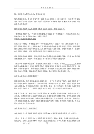 第 75 页 共 138 页



败，无论做什么都不会成功，那又会如何？

每当我接近成功，会有什么发生呢？我会找方法破坏自己令自己羸不到！又或者不自觉地
看有一信念是不值得爱的，没有人会真正爱我呢？我被拒绝、被排斥、被遗弃。不是有意识的
而是在水平线之下。

现在你可以明白为什么我会朝着目标努力而没有进展、和没有成功了。

一般我们会埋怨障碍。一些自身以外的事物。其实我会说一些我们意识不到的内在原因。真正
的障碍在这里，矛盾性的意向，局限性的信念。
举例关于无意识的矛盾性意向

让我们看一些例子。有谁愿意分享一个事实愿达的例子，跟意向不同，甚至相反的。而你不
明白为何事情这样发生，你仍独身。又或者你说你的意向是要升级做部门总管的，但却不断
被年纪轻或欠缺经验的同事所超前。又或者你说的意向是要减肥，你时常节食但仍不能达你
心目中的理想体重，可能你说你的意向是开心你却仍然不开心。

可能你说的意向是要健康，但却时常生病。或者说你的意向是赚多点钱，但年复年，你的薪
金积蓄仍然很少，明白吗？那谁愿意分享一个你生活中的真实例子呢？

（跟分享者探讨和揭露隐藏了的意向和局限性观念。问一些如：什么比     更重要？
你有什么隐藏益处？令事情这样会给你什么隐藏益处？你要证明自己或其他人的什么？这
样可以让你逃避什么？你如何能玩安全游戏？如何能不用冒失败的险或丢脸？如何能让你
保护你自己的形象？假如没有人愿意分享例子，你可以用体重去跟他们讨论。）

你多少人觉得自己是过肥或过瘦？

根据你的标准，你的体重是超出或未到理想？（举手）所有举了手的人，这便是你生命中
的一个有关矛盾性意向的例子。在那 10%层面，你说我的意向是 X 重量，是你认为是你应该
有的标准重量，但在那 90%的层面，基于成果，你有一个不同的意向。你们对于自己的体重
的意向是什么呢？对了，你的意向就在水平线下面、是一些你没有意识到的东西。

如果你太胖或太瘦，你体会有一个受害者的故事去解释的。你会指责谁呢？你的母亲或者父
亲太肥，或者你的工作让你没有时间做运动。你又要吃那些油腻的快餐，没空吃健康的午餐
或晚餐。你的朋友全都很胖，他们鼓励你跟他们吃得一样多。你的太太烧太多菜，你要吃光
才不会她觉得被拒绝。你的母亲仍然要你吃完碗内的每一粒饭。你的新陈代谢太慢，所以无
论吃得如何少，你也会增磅。

有人或事要负责任、而不是你？

有谁愿意透过去负责地看你的意向是正正要你现在的体重去协助你和其他人？（举手）

（跟以上提议去与学员探讨，让他们看得比平常深入，例如：我懒、或者我抗拒不了食物、
或我爱吃，这些只是表面解释并不是背后真正的问题所在。每个人的身体都表达着他的信念
     第 75 页             75
 