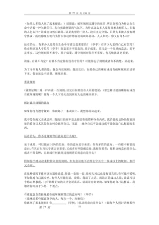 第 77 页 共 138 页



（如果大多数人站了起来便说：）请留意：破坏规则比遵守的更多。所以你明白为什么在生
命中活着一种欠缺信任、各自充满怀疑的气氛下，为什么这么多人觉得很难去相信人。多数
的人怎么样？造成协议然后破坏。这是典型的一班人。没有多大分别，只是大多数人没有遵
守协议，所以你现在明白为什么你这样容易造成破坏协议，人人如此，你又有何不可？

站着的人：有多少人觉得在生命中守诺言是重要的？（举手）有多少人觉得自己有信用？
你亦期望别人守信用（举手）留意那并不是真的。基于成果，那只是一个很好的意念，那不
是事实。这些规则并不难守。基于成果，遵守规则对你并不重要。有其他比这更重要。

请座。有谁不肯定？有谁不肯定你有没有守信用？可能你忘了规则或者你不清楚，站起来。

为了令所有人都清楚，我会再读规则，我读完后，如果你已清晰有或没有破坏规则后请坐
下来。假如还是不清楚，继续站着。

重读规则

(就像星期三晚一样再读一次规则。读完后如果仍有人站着便说：)要怎样才能清晰你有或没
有破坏规则呢？跟每一个人下功夫直到所有人也清晰并坐下。

探讨破坏规则的意向

如果你没有遵守规则，你破坏了一条或以上，我想你再站起来。

我不是你的父亲或老师。我的目的亦不是去指责你做错和令你内疚。我的目的是协助你更清
楚的看自己尤其是你如何会破坏自己，无意  地令自己不会成功或不能创造自己想要的东
西。

站着的人：你不守规则背后意向是什么呢？

基于成果，可以能在 100%的层面，你的意向是守承诺，你有矛盾的意向、一些你不察觉的
意向。有其它东西比守诺言更重要。  又或者有些隐藏益处。我想你看看：你私语的意向是什么，
或者不带名牌，迟到或任何破坏过规则背后的意向是什么？

假如你当时站起来假装同意的规则，但有意识地不企图去守其中一条或以上的规则，那样
又不同。

在这种情况下你应该知道你说谎。你说一套做一套。你对人对己也没有说真话。你可能不爱听，
不知你对自己诚实吧。有些人可能在说，没错，我说了大话，而这正是成功之道。 说谎可以
令你心想事成。只有幼稚无知的人才会说真话，说谎是有好处的。 如果你对自己这样说，我
邀请你开放于另外一个观点。

有谁愿意负责任地看你破坏规则背后的意向吗？（举手）
（送咪给那些愿意分享的人，每次一个，问他们）
你破坏了那条规则？你      (举例：)私语的意向是什么？（跟每个人探讨清晰那些
       第 77 页          77
 