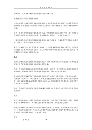 第 78 页 共 138 页



隐藏益处，尤其是那些根深蒂固和被坚持的局限性信念。）

破坏协议的矛盾性信念的例子整体

当然在破坏任何规则背后的意向可能是反叛、去证明我喜欢做什么便做什么、没有人可以控
制或指使我。如果我跟上司或任何控制我的人不妥协，破坏规则便是一种肯定我解脱操控的
方法。

另外一个破坏规则的意向可能是要证明自己一些局限性的信念是对的。例如：我不信赖自己
去守诺言和坚守自己所做出的承诺。我软弱和缺乏承诺感。又或者我没有能力。

（这些局限性信念所带来的隐藏益处是我可以容许自己去做一些我说我不应该做的事。我有
借口不努力，不守一些我不想守的诺言。）

有些人把规则当作玩笑，毫不犹豫。这亦是一个方法把课程和所有事物当成笑语。背后的意
向可能是去证明介绍我来的人冒险。对人开放的冒险和面对生命里真正的问题。搞笑是一种
在课程或人生中玩安全游戏的方法。

私语

通常私语背后的意向是要得到邻座的人的认同。很多人认为坐在陌生人旁边的一言不发会是
无礼。为了有礼貌和得到那人的认同，我便闲谈。

另外一个私语的隐藏意向是去证明我对而导师错，而用了一个不用在众人面前冒险被导师
挑战的险。如果我只是轻声对邻座说他讲的是废话，我既可安全又可藏匿。

类似私语的是用讽刺的语气批语导师课程和其他学员。 这种私语的意向，无论在房间内外，
当然是为了高人一等，令自己有面子、醒目、于是便贬低他人。取笑别人可令自己显得聪明醒
目，而对方就显得愚蠢。需要这样的抬高自己的人内心其实没有太多自我价值，而是觉得自
己跟其他人一般愚蠢。

另外一个私语的意向是玩安全游戏。如果我有问题要问，跟邻座的人轻声说比举手跟导师沟
通更安全。

迟到

除了先前所提及的，迟到背后的意向可能只是留在“合情合理”的舒适地带。要每一节都准
时是不合理和不合时宜。为了配合我信念中的合情合理，我可能令自己迟到。

另外一个普遍的意向是跟课程以外的人保持我的形象，保留面子，玩安全游戏。通常是跟上
司、同事或顾客。我可能不肯在这些人前冒险告诉他们我需要早点离开才可准时上课，于是
我逗留在公司（或其他地方）太久令自己迟到。

保密
     第 78 页             78
 