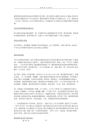 第 79 页 共 138 页




破坏保密协议的背后意向多是想给人好印象，使人觉得自己聪明、意识高、有见地、同时间不
用冒险去透露任何关于自己的东西。我谈及课程中的其他人可以满足太太、丈夫、或朋友对
（公司名）的好奇心、而又不需要开放自己。否则我为什么不谈及自己和我在课程中的体验
呢。

没有关掉传呼机或手提电话

除了最明白的意向就是操控一切、不屈服于权力或把规则当作开玩笑。   背后的动机一般是要
证明我是重要的、我非等闲之辈、怎能 2-3 小时不能跟人联络（公事上或其他）。

坐在认识的人旁边

这个很明白，但却掩盖了把课程当作玩笑的意向。为了不想冒险，太投入或严肃。这也是一
个令自己不舒服不用在陌生人前开放自己的做法。



破坏协议讲座

为什么这样如此重要？为什么我们在课程内花这么多时间在我们生命中的协议呢？让我问
你：当我跟人做出协议后又破坏了，我是否需要付出代价？譬如 X（找一个学员）是我的
朋友，一个认识多年的朋友。  假如我致电给他说“X”我需要你的意见而我亦尊重你的意见。
我们可否这个星期一起吃顿午饭？（让 X 应允吃饭）好，多谢。 就在（排一间出名的大众化
餐厅）12:30 见，好吗？

到了那天（扮演）X 坐着等我。已经是 12:15,12:30,12:45,1:00，最后他的电话响了。是我
打来说：“X，对不起啊，很抱歉，当我正想离开时被老总召见并开始跟我谈，所以我到了
现在才离开。真的抱歉，不如明天吃饭吧！我付钱，你选地方，任何你想我跟你去的地方，
唔该你啦，我真的需要找人商量，我知道你可以帮助我。          好吗？（让 X 答允再见吃午餐）真
的多谢你，很感激。我会途经你的公司来接你。你定时间，12:30，好的，我会准时到。

第二天扮演 X 又坐着他的椅上等我。12:15 到了，12:45,1:00 和 1:15,而他的电话又响了，
又是我。当然我说：X 对不起，我道歉。 我跟一个大客户开会，会议比我预计的长得多。           然后
地铁在金种至尖沙咀之间停了 20 分钟之久，我便困在里面，手提电话也没有电，所以不能
致电给你。真的很对不起。 但我真的想跟你说，对我是很重要。        可否约了下班，我请饮啤酒或
饮品，你喜欢什么都可以。不如在丽晶、半岛、君悦或任何你喜欢的酒廊见。

（一直这样做直到 X 不肯约见。然后说：）我对 X 付上了什么代价呢？我丧失了什么呢？
（举手、听分享）对了我失去了他的信任。 我不需要失信太多次 X 便不会再信任我。我还失去
什么？他的尊重。不久我便失去了的友谊。 我失去整段关系。  他不想再跟我有任何关系。因为
我再次失信与他，我给了他一个怎样的讯息呢？（举手）对了，讯息是：你对我不重要，
我不在乎你。因此当有人对你失信是很伤害性的。

假如我不是失信于他人呢？
       第 79 页              79
 