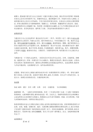 第 80 页 共 138 页




就像 X、假如我只要失信与自己又如何？可能只有我自己知道。我会否付出代价呢？例如我
应承自己会多点时间陪伴子女，但随时间过去，我仍然超时工作，回家时小孩子已睡觉。 又
或者我应承自己会在公司里诚实，不会只说讨好好别人的话，会表达自己的真正感受和想
法。但每天我仍然在公司恐惧被阻碍，收藏自己，有所保留，想羸取所有人的认同，说谎。
又或者我答应自己要减肥十磅，每星期三次到健身室去减肥。 过了几个星期后便说太忙而不
再去健身室，甚至吃得更多，最终重了五磅。[用这些或对你重要的个人例子]

必然的代价

当我失信于自己又会怎样叫？我会丧失什么叫？（举手，听回答）对了，我失去对自己的
信任我对自己的信任。当我失去自信，我不再相信自己，不再信我能言行一致，我亦失去自
尊，我的自我形象和自我价值。还有，我失去清晰度。 我觉得混乱，模糊，迷茫和怀疑自己，
因为当我答应明天会早起准时上班，我的脑内有一把小声音会说：你在跟谁开玩笑？我昨
天或前天也没有做，我才不信你。你说谎。于是我便迷茫，我更难专注，集中，清晰和清醒。
于是便失去能量。能量来自肯定，自我信任，自我价值和自尊。 每次我失信于自己便会失去
这些。

当然我不是一下子便失去这所有。一次的失信并不会完全失去自信，自尊，自我价值，清晰
度，能量和专注。但每一次我失信于自己或他人，我便会吞食这些。我对自己造成一点伤害，
其实是伤害了最重要的东西：我的信心和清晰度去知道我是怎样的人，这是必然的。我喜欢
与否也不能改变，无论我察觉与否，这些是必然的代价。



试想想，你每天对自己或他人破坏协议多少次？如果你像世界大多数人一样，你每天破坏
数十次协议。大多是小事，表面看不重要。准时、诚实、尽力做事，对人公平。但每次失信，无
论大小，你都会吞食你的自信，自我价值和自尊。

协议图

协议 破坏   遵守   信任 习惯   自尊   自信     自我价值   专注和清晰度

就跟吸烟一样，一支烟不会带给你肺癌，但若二十年来每天吸十五或二十支呢？你便破坏
你的肺部，心脏和循环系统。破坏协议也是一样，久而久之，你破坏的你的自信心和清晰自
己是怎样的人以及重视什么的能力。你削弱自己在生命中的能量，热诚，活力和喜悦。当别
人对你破坏协议时，同样的后果也会发生。

你看看周围会在这儿大多数人的面上看到。这里的人跟其他没有分别，看看周围你看到什么？
沉重，哀伤，疲倦，没精打彩，迷茫，欠缺清晰。想像如果整间房都有是四、 或六岁的孩
                                  五、
子会怎样？能量会如何？他们的面孔会怎样？对了，房间会充满能量，朝气和热情。面孔会
散发光芒，笑容和开放。身体会蹦蹦跳，发生了什么事？那些精力，活力，喜悦和热情往哪
里去了？

认同的杯子
        第 80 页              80
 