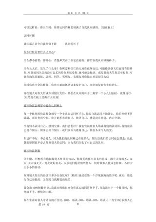 第 81 页 共 138 页




可以这样看，你出生时，你那认同的杯是填满了自我认同感的。[划在板上]

认同杯图

破坏诺言会令自我价值下降      认同的杯子

你小时候需要什么才开心？

什么都不需要，你开心，喜悦和兴奋于你是活着的。你的自我认同填满杯子。

当你长大后，发生了什么事？你所爱和信任的人对你破坏协议。 可能你爸爸失信而没有陪伴
你。可能妈妈失信而没有温柔的待你和接受你。她可能是批评，或发怒而大骂你甚至打你。可
能你的兄弟姐妹，老师，同学，男朋友，女朋友对你做出承诺却又失信

所以你也学会这样做，你也开始破坏协议来保护自己，来的报复对你失信的人。

再次别人对你失信或你对别人失信，都会在认同的杯子上刺穿一个小孔[扮演]，就像这样。
[以笔打在板上使所有人听到]

破坏协议会刺穿小孔在认同杯上

每一个破坏的协议都会刺穿一个小孔在认同杯子上。你的自我认同开始溜走，你的杯便不再
满溢，而且变得空洞。你开始不喜欢自己，批评自己，感觉没有价值，内心空虚。

当我们不认同自己，感到空虚，我们会怎样？我们尝试要别人填满我们的认同杯。我们说话
去迎合别人，做事去迎合别人。我们以面具遮掩自己，装扮务求令人接受。

但这样不行，不会持久。因为我们的认同杯已有很多孔，别人给我们的认同也会溜走。故此
我们便因此不必去得到别人的认同，因为我们失去了对自己的认同。

破坏协议倒数

闭上眼，回想所有你和其他人作过的协议，你每天也作出很多的协议，跟公司内的人，家
人、太太或丈夫，男友或好朋友，应承他们你会做些什么，何时做那儿做或怎样做，各种大
大小小的协议。

你对别人作出的协议守多少百份比呢？[稍停]就接受第一个浮现脑海的数字吧。诚实，你是
为自己而做的，为你的自我醒觉而做的。

我会由 100%倒数至 0%。我说出的数目吻合你真心的回答便举手。当我请出下一个数目时，你
便放下手。继续闭上眼。

你在生命对别人守诺言的百分比。100%，唔该。90%，唔该。80%，唔该。[一直至 0%]多数人已
       第 81 页            81
 