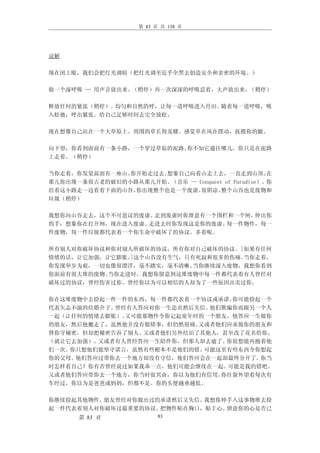 第 83 页 共 138 页




谅解

现在闭上眼，我们会把灯光调暗（把灯光调至近乎全黑去创造安全和亲密的环境。）

做一个深呼吸 — 用声音放出来。（稍停）再一次深深的呼吸忍着，大声放出来。（稍停）

释放任何的紧张（稍停）。均匀和自然的呼，让每一道呼吸进入丹田。随着每一道呼吸，吸
入松弛，呼出紧张。给自己足够时间去完全放松。

现在想像自己站在一个大草原上。周围的草长得及膝。感觉草在风在摆动，抚摸你的腿。

向下望，你看到面前有一条小路，一个穿过草原的泥路。你不知它通往哪儿，你只是在泥路
上走着。（稍停）

当你走着，你发觉前面有一座山。你开始走过去。想象自己向着山走上去，一直走到山顶。           在
那儿你出现一条很古老的破旧的小路从那儿开始。 （音乐 — Conquest of Paradise）。你
沿着这小路走一边看着下面的山谷。你出现整个也是一个废虚。  很阴凉。   整个山谷也是废物和
垃圾（稍停）

我想你向山谷走去，这个不可思议的废虚。走到废虚时你留意有一个围栏和一个闸。伸出你
的手，想象你在打开闸，现在进入废虚。走进去时你发现这是你的废虚。每一件物件，每一
件废物，每一件垃圾都代表着一个你生命中破坏了的协议。多着呢。

所有别人对你破坏协议和你对别人所破坏的协议，所有你对自己破坏的协议。[如果有任何
情绪的话，让它加强，让它膨胀。]这个山谷没有生气，只有死寂和很多的伤痛。当你走着，
你发现举步为艰，一切也像很漂浮，毫不踏实，毫不清晰。 当你继续深入废物，我想你看到
你面前有很大堆的废物。当你走进时，我想你留意到这堆废物中每一件都代表着有人曾经对
破坏过的协议，曾经伤害过你。曾经你以为可以相信的人却为了一些原因出卖过你。

你在这堆废物中去捡起一件一件的东西，每一件都代表着一个协议或承诺。 你可能捡起一个
代表矢志不渝的结婚介子。曾经有人答应对你一生忠贞然后失信。他们欺骗你而跟另一个人
一起（让任何的情绪去膨胀）。又可能那物件令你记起童年时的一个朋友，他答应一生做你
的朋友，然后他搬走了，虽然他并没有做错事，但仍然很痛。又或者他们应承做你的朋友和
替你守秘密，但却把秘密告诉了别人。又或者他们另外结识了其他人，甚至改了花名给你。
（就让它去加强）。又或者有人曾经答应一生陪伴你，但那人却去逝了。你很想能再抱着他
们一次。你只想他们能坚守诺言，虽然有些根本不是他们的错。可能这里有些东西令你想起
你的父母。他们答应过带你去一个地方却没有守信，他们答应会在一起却最终分开了。 你当
时怎样看自己？你有否曾经说过如果我乖一点，他们可能会继续在一起。 可能是我的错吧。
又或者他们答应带你去一个地方，你当时很兴奋，你以为他们有信用。你往窗外望着每次有
车经过，你以为是爸爸或妈妈，但都不是。你的头便越垂越低。

你继续捡起其他物件。朋友曾经对你做出过的承诺然后又失信。我想你伸手入这事物堆去捡
起一件代表着别人对你破坏过最重要的协议。把物件贴在胸口，贴于心。留意你的心是否已
      第 83 页              83
 