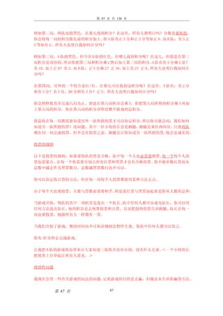 第 87 页 共 138 页



例如第二局，两队也投黑色，在那儿找到积分？在这里，所有人都明白吗？分数是累积的。
你会将每一局的积分跟先前的积分加上。 A 队有正 5 分和正 3 分等如正 8。 B 队：负 5 正
                    即                   而
3 等如负 2。所有人也明白我如何计分吗？

例如第三局，A 队投黑色，但今次 B 队投红色。在哪儿找到积分呢？在这儿。但留意在第三
局积分是双倍的。   所以你把第三局和积分乘 2 然后加上第二局的积分。 队有负 5 分乘 2 是？
                                             A
负 10。加上正 8？负 2。 B 队：正 5 分乘 2？正 10。
               而                  加上负 2？正 8。所有人也明白我如何计
分吗？

在第四局，另外的一个组合是红/红。在那儿可以找到这积分呢？在这里，A 队有：负 2 分
和负 3 分？负 5 分，B8 分和负 3 分？正 5。所有人也明白我如何计分吗？

你会照样做直至完成六局为止。留意在第六局积分会乘 3。你把第六局所得的积分乘 3 再加
上第五局的积分。你在第六局的积分亦即是整个游戏的总积分。

留意你在每一局都需要知道另外一队所投的票才可以决定积分。所以你可能会问：我们如何
知道另一队所投的票？没问题，其中一位小组组长会是跑腿。跑腿会来往两间房。只要两队
都在同一局完成投票，但不会在投票之前，跑腿会让你知道另一队所投的票。他会是诚实的。

投票的规则

以下是投票的规则：如果要你队的票是合格，队中每一个人也必需要投票。每一个每个人的
票也需要点。在每一个你需要分别点所有红票和黑票才会有合格的票。你不能单数红票而从
总数中减去作为黑票数目，总数减黑票数目也不可以。

你可以决定你点票的方法，但在每一局每个人的票都要用某种方法去点。

由于每个人也要投票，人数与票数必需要相乎。即是说红票与黑票加起来是你从人数的总和。

当游戏开始，每队的其中一项职责是选出一个队长。队中任何人都可以成为队长，你可以用
任何方法选出队长。他的职责是去统筹投票和点票，以及把投得的票告诉跑腿。队长在每一
局也要投票，他跟所有人一样都有一票。

当我们开始了游戏，整段时间内不可私语规则会暂停生效。你队中任何人都可以发言。

你有 30 分钟去完成游戏。

让我把 B 队的游戏纸也带来让大家知道三张纸并没有分别，没有什么玄虚。＜一个小组组长
把纸带上台举起让所有人看见。＞

澄清性问题

我现在会答一些有关游戏的玩法的问题。记着游戏的目的是去羸，但我还未告诉你羸的方法。


        第 87 页             87
 