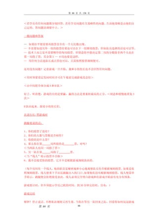 第 88 页 共 138 页



＜若学员有任何问题都分别回答。若有学员问题有关策略性的问题。告诉他策略是由他们自
己定的。答问题语调要中立。＞

一般问题和答案

— 如果拉平便需要再投票直至有一个大比数出现。
— 不需要知道另外一组的投票结果也可以在下一组继续投票，但如队员选择的话也可以等。
— 技术上而言是不需要顺序的每局投票。但留意你不能决定第二局的分数除非两个人也在
第一局投了票，其余第 3 — 6 局也要是这样。
— 用任何方法选队长或点票也可以，只需依照投票规则便可。

还有没有问题？记着游戏一旦开始，我和小组组长也不会回答任何问题。

＜有时须要设定发问时间才可在午夜前完成游戏及总结＞

＜由中间把全体分成 A 和 B 队＞

好了，听清楚：游戏的目的是要羸，羸的方法是要累积最高的正分。＜刻意和缓慢地重复 3
次＞

B 队站起来。跟着小组组长们。

在进行红/黑游戏时

跑腿要说的话：

1、你们投票了没有？
2、你们的人数与票数是否相符？
3、你投的是什么票？
4、那么你在第    局所投的是  票，对吗？
＜当两队人也同一局投了票＞
5、另一队在第    局投了   票。
＜当“线人”暗示投票不合格＞
6、我不会接受你的投票。它并不是根据游戏规则表决的。

（每个房间有一个线人。他的职责是秘密地和小心地观察队员有否根据规则投票。如果是依
照规则投票，线人便垂下手站近跑腿出入的门口。如果他们没有根据规则投票，线人便需举
手暗示，跑腿便会拒绝接受表决。线人必须完全明白游戏和在游戏开始前有充分有预备。

游戏要计时，但不须提示学员已耗的时间。到 30 分钟完结时，宣布：）

游戏完结

够钟！停止说话。不准私语规则又再生效。当你在等另一队回来之际，回看你如何玩这游戏
       第 88 页              88
 