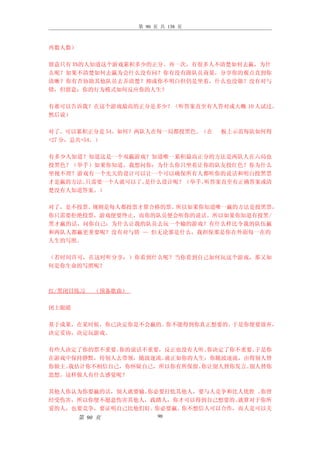 第 90 页 共 138 页



再数人数）

留意只有 X%的人知道这个游戏累积多少的正分。再一次，有很多人不清楚如何去羸，为什
么呢？如果不清楚如何去赢为会什么没有问？你有没有跟队员商量，分享你的观点直到你
清晰？你有否协助其他队员去弄清楚？抑或你不明白但仍是坐着，什么也没做？没有对与
错，但留意：你的行为模式如何反应你的人生？

有谁可以告诉我？在这个游戏最高的正分是多少？（听答案直至有人答对或大概 10 人试过。
然后说）

对了。可以累积正分是 54。如何？两队人在每一局都投黑色。（在       板上示范每队如何得
+27 分，总共+54。）

有多少人知道？知道这是一个双羸游戏？知道唯一累积最高正分的方法是两队人在六局也
投黑色？（举手）如果你知道，我想问你：为什么你只坐着让你的队友投红色？你为什么
坐视不理？游戏有一个先天的设计可以让一个可以确保所有人都听你的说话和明白投黑票
才是羸的方法。只需要一个人就可以了。是什么设计呢？（举手。听答案直至有正确答案或清
楚没有人知道答案。）

对了，是不投票。规则是每人都投票才算合格的票。所以如果你知道唯一羸的方法是投黑票，
你只需要拒绝投票，游戏便要终止，而你的队员便会听你的说话。所以如果你知道有投黑/
黑才羸的话，问你自己：为什么让我的队员去玩一个输的游戏？有什么样比令我的队伍羸
和两队人都羸更重要呢？没有对与错 — 但无论那是什么，我担保那是你在外面每一在的
人生的写照。

（若时间许可，在这时听分享：）你看到什么呢？当你看到自己如何玩这个游戏，那又如
何是你生命的写照呢？



红/黑闭目练习     （预备歌曲）

闭上眼睛

基于成果，在某时候，你已决定你是不会羸的。你不能得到你真正想要的。于是你便要放弃，
决定妥协，决定玩游戏。

有些人决定了你的票不重要。你的说话不重要，反正也没有人听。你决定了你不重要。于是你
在游戏中保持静默，待别人去带领，随波逐流。就正如你的人生：你随波逐流，由得别人替
你做主。我估计你不相信自己，你怀疑自己，所以你有所保留。你让别人替你发言。别人替你
思想。这样做人有什么感觉呢？

其他人你认为你要羸的话，别人就要输。你必要打低其他人，要与人竞争和比人优胜 。你曾
经受伤害，所以你便不愿意伤害其他人，践踏人，你才可以得到自己想要的。就算对于你所
爱的人，也要竞争，要证明自己比他们好。你必要羸。你不想信人可以合作，而人是可以关
        第 90 页             90
 
