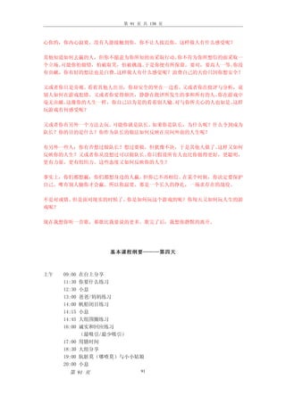 第 91 页 共 138 页



心你的，你内心寂寞。没有人能接触到你。你不让人接近你。这样做人有什么感受呢？

其他知道如何去羸的人，但你不愿意为你所知的而采取行动。 你不肯为你所想信的面采取一
个立场。可能你怕做错，怕被取笑，怕被挑战。于是你便有所保留，要对，要高人一等。你没
有贡献，你有好的想法也是白费。这样做人有什么感觉呢？浪费自己的天份只因你想安全？

又或者你只是旁观。看着其他人出丑，你却安全的坐在一边看。 又或者你在批评与分析，说
别人如何在游戏犯错，又或者你觉得烦厌，静静在批评所发生的事和所有的人。 你在游戏中
毫无贡献。这像你的人生一样，你自己以为是的看着别人输。对与你所关心的人也如是。这样
玩游戏有何感受呢？

又或者你有另外一个方法去玩。可能你就是队长。如果你是队长，为什么呢？什么令到成为
队长？你的目的是什么？你作为队长的做法如何反映在房间外面的人生呢？

有另外一些人：你有否想过做队长？想过要做，但犹豫不决，于是其他人做了。这样又如何
反映你的人生？又或者你从没想过可以做队长。你只假设所有人也比你做得更好，更聪明，
更有力量，更有组织力。这些态度又如何反映你的人生？

事实上，你们都想羸，你们都想身边的人羸。但你已不再相信。在某个时候，你决定要保护
自己。唯有别人输你才会羸。所以你寂寞。那是一个长久的挣扎，一场求存在的战役。

不是对或错。但是面对现实的时候了。你是如何玩这个游戏的呢？你每天又如何玩人生的游
戏呢？

现在我想你听一首歌，那歌比我要说的更多。歌完了后，我想你静默的离开。




                   基本课程纲要———第四天



上午   09:00   在台上分享
     11:30   你要什么练习
     12:30   小息
     13:00   爸爸/妈妈练习
     14:00   帆船闭目练习
     14:15   小息
     14:45   大组围圈练习
     16:00   诚实和回应练习
             （最吸引/最少吸引）
     17:00   用膳时间
     18:30   大组分享
     19:00   肮脏莫（哪喳莫）与小小姑娘
     20:00   小息
       第 91 页              91
 
