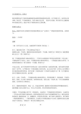 第 95 页 共 138 页




引入你要什么二人练习

我会要继续这个开放和真诚跟我们的成果和体验联系的过程。以下的练习中，如何你去到
100%，你会有一个突破的机会。少於 100%只会引发 发而不会突破。所以容许自己邀请地
和开放地去参与，把这个练习当做你送给自己的礼物。

你要什么练习

焦点：鼓励学员参与和提供空间给他们释放与及“去到尽！”释放的巩惧和形象，100%参
与。

形式：二人对话

讲解

（跟一位学员在台上示范。高能量和不合情理！然后说：）

好了，我们要以另外一个形式继续这个练习！
我想你去找一个拍挡，我想你重复问你的拍挡一个问题：你要什么？你要什么？就好像我
跟 X 在台上一样！你要什么？

找一个你愿意对他有 100%承诺的人！一个你关心而愿意放下你对认同的需要！不是去找一
个跟他客客气气的人，而是一个你愿意对他 100%承诺的人，一个你愿意为他付出所有，令
他得到突破的人！你只需要问一个问题：你要什么？

不是去讨论，是不合情理和不讲理由的！没有对的答案！如果你答问题，把里面所有的都
说出！高声叫，大声嚷出来！不要问我练习为何有效，总之它是不效！让你自己无全释放 ！
你可能重复同样的答案，那不打紧！不需要去想！口里说什么就是什么！唯一行不通的是
要合乎逻辑和合情合理。放开吧！

好了，去找一个拍挡，一个你愿意对他 100%承诺的人。带同你的椅子，很快地找一个拍挡，
散开，组成二人小组！四周看看，如果你仍站着，看看去找一个拍挡。  找一个有力量能够挑
战你，会对你付出 100%的人。

好了，我想你望着拍挡，坐近一点，开放式的坐姿。我想你开始看到你拍挡所戴着的面具。
我们都戴上面具去保护自己，令自己不会受伤。所以望着你拍挡的面具。

可能是一个代表优越止和不可一世的面具，又或者是一个软弱和受害者的面具，又或者是
一个代表心神不属和空虚的面具。看看你的拍挡用什么面个来收藏和保护自己。他们也看到
你的面具。我想你看深一点，超越面具，看看背后的是谁，那个来参与课程的人，那个跟你
一样感觉被困的人，一个想突破的人。在这练习中你就是跟这个人对话。我想你以说话去触
动这个人的内心，为他打开一扇门好让他能走出来。


     第 95 页            95
 