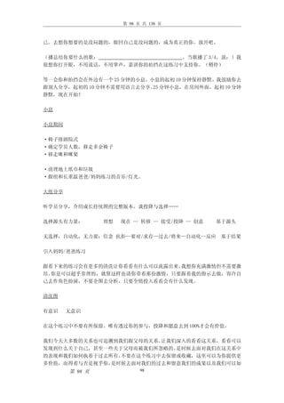 第 98 页 共 138 页



己。去想你想要的是没问题的，做回自己是没问题的，成为真正的你。放开吧。

（播总结你要什么的歌：                 。当歌播了 3/4，说：）我
很想你打开眼，不用说话，不用掌声，嘉讲你的拍挡在这练习中支持你。（稍停）

等一会你和拍挡会在外边有一个 25 分钟的小息。小息的起初 10 分钟保持静默。我鼓励你去
跟别人分享，起初的 10 分钟不需要用语言去分享。 分钟小息，在房间外面，起初 10 分钟
                         25
静默。现在开始！

小息

小息期间

·椅子排剧院式
·确定学员人数，移走多余椅子
·移走咪和咪架

·清理地上纸巾和垃圾
·跟组和长重温爸爸/妈妈练习的音乐/灯光。

大组分享

听学员分享，介绍成长持续图的完整版本。谈投降与选择……

选择源头有力量：        理想   现在 — 转移 — 接受/投降 — 创意   基于源头

无选择，自动化，无力量：信念 抗拒—要对/求存—过去/将来—自动化—反应        基于结果

引入妈妈/爸爸练习

跟着下来的练习会有更多的清洗让你看看有什么可以流露出来。我想你充满激情但不需要激
昂。你是可以超乎常理的，就算这样也请你带着那份激情，只要跟着我的指示去做，容许自
己去作角色扮演，不要企图去分析，只要全情投入看看会有什么发现。

清洗图

有意识    无意识

在这个练习中不要有所保留。唯有透过你的参与，投降和愿意去到 100%才会有价值。

我们今天大多数的关系也可追溯到我们跟父母的关系。让我们深入的看看这关系，看看可以
发现到什么关于自己，甚至一些关于父母而被我们所忽略的。是时候去面对我们在这关系中
的表现和我们如何执着于过去所有。不要在这个练习中去保留或收藏，这里可以为你提供更
多价值，而得着与否是视乎你。是时候去面对我们的过去和留意我们的成果以及我们可以如
       第 98 页              98
 