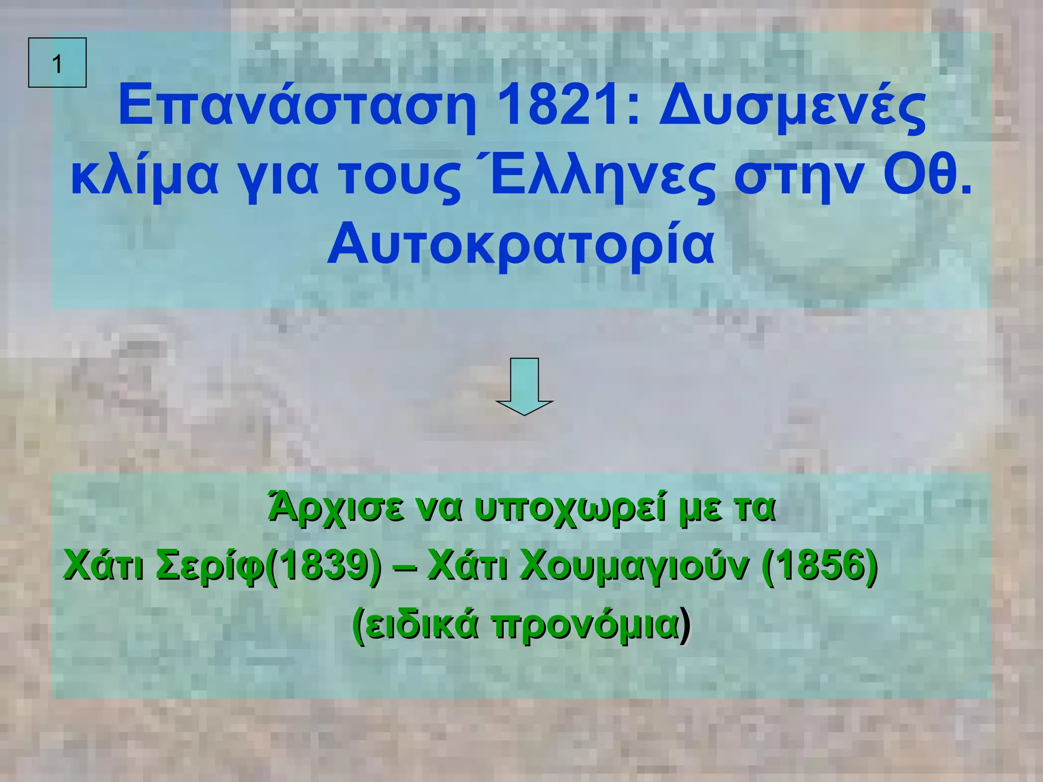 Επανάσταση 1821: Δυσμενές κλίμα για τους Έλληνες στην Οθ. Αυτοκρατορία Άρχισε να υποχωρεί με τα Χάτι Σερίφ(1839) – Χάτι Χουμαγιούν (1856) (ειδικά προνόμια ) 1 