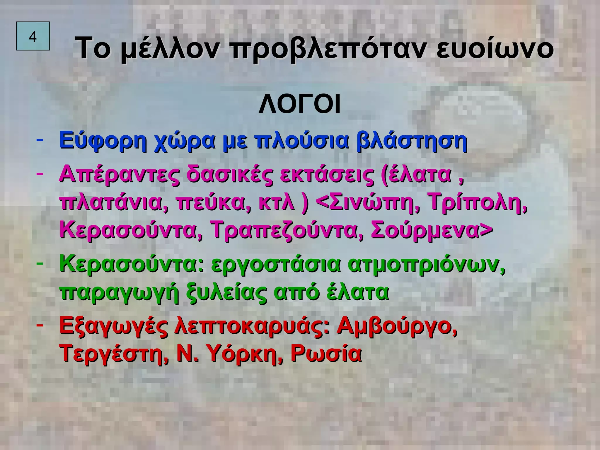 Το μέλλον προβλεπόταν ευοίωνο ΛΟΓΟΙ Εύφορη χώρα με πλούσια βλάστηση Απέραντες δασικές εκτάσεις (έλατα , πλατάνια, πεύκα, κτλ ) <Σινώπη, Τρίπολη, Κερασούντα, Τραπεζούντα, Σούρμενα> Κερασούντα: εργοστάσια ατμοπριόνων, παραγωγή ξυλείας από έλατα Εξαγωγές λεπτοκαρυάς: Αμβούργο, Τεργέστη, Ν. Υόρκη, Ρωσία 4 