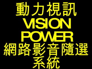 動力視訊 VISION POWER 網路影音隨選系統 