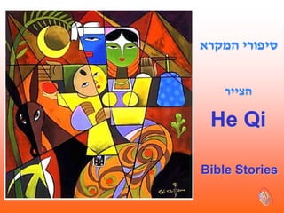 ‫סיפורי המקרא‬


   ‫הצייר‬

 He Qi

Bible Stories
 