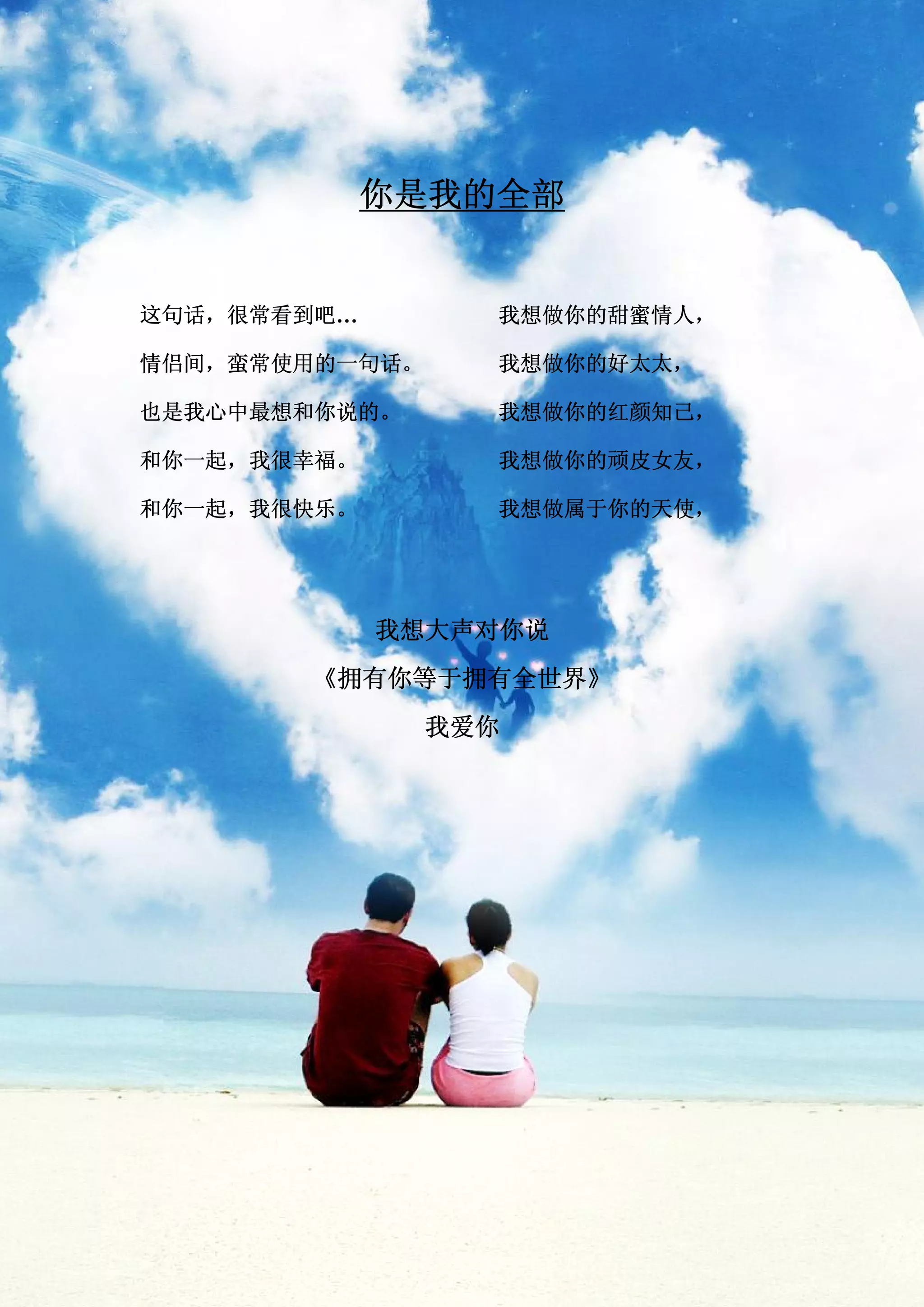 你是我的全部


这句话，很常看到吧…        我想做你的甜蜜情人，

情侣间，蛮常使用的一句话。     我想做你的好太太，

也是我心中最想和你说的。      我想做你的红颜知己，

和你一起，我很幸福。        我想做你的顽皮女友，

和你一起，我很快乐。        我想做属于你的天使，




             我想大声对你说
       《拥有你等于拥有全世界》
                我爱你
 