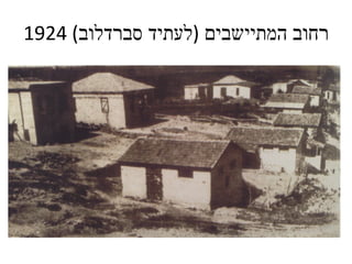 רחוב המתיישבים  ( לעתיד סברדלוב ) 1924 