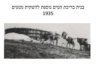 בנית בריכת המים נוספת להשקית מטעים 1935 