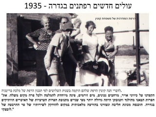 עולים חדשים רפתנים בגדרה  - 1935 הרפת המודרנית של משפחת קוטין לדברי חנה קוטין הרפת שלהם הוקמה בשנות השלושים לפי תכנון הרפת של מלכת בריטניה . " הקפדנו על כיווני אויר ,  מרחבים נכונים ,  מים זורמים ,  פינה מיוחדת להמלטה ולכל פרה מקום משלה .  את הפרות הבאנו מהולנד ותנובתן היתה גדולה יותר מפי שניים מתנובת הפרות הערביות של האיכרים הוותיקים בגדרה .  הוכנסה מכונת חליבה ונעזרנו בהזרעה מלאכותית במקום להזדקק לשירותיו של פר ההרבעה של לובצקי . " 