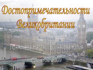 Достопримечательности Великобритании Ложникова Настя и Буйнякова Юлия Саратов 2009 
