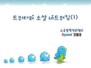 트위터와 소셜 네트워킹(1)
          소금별 황정회쌤의
           Speed 컴활용
 