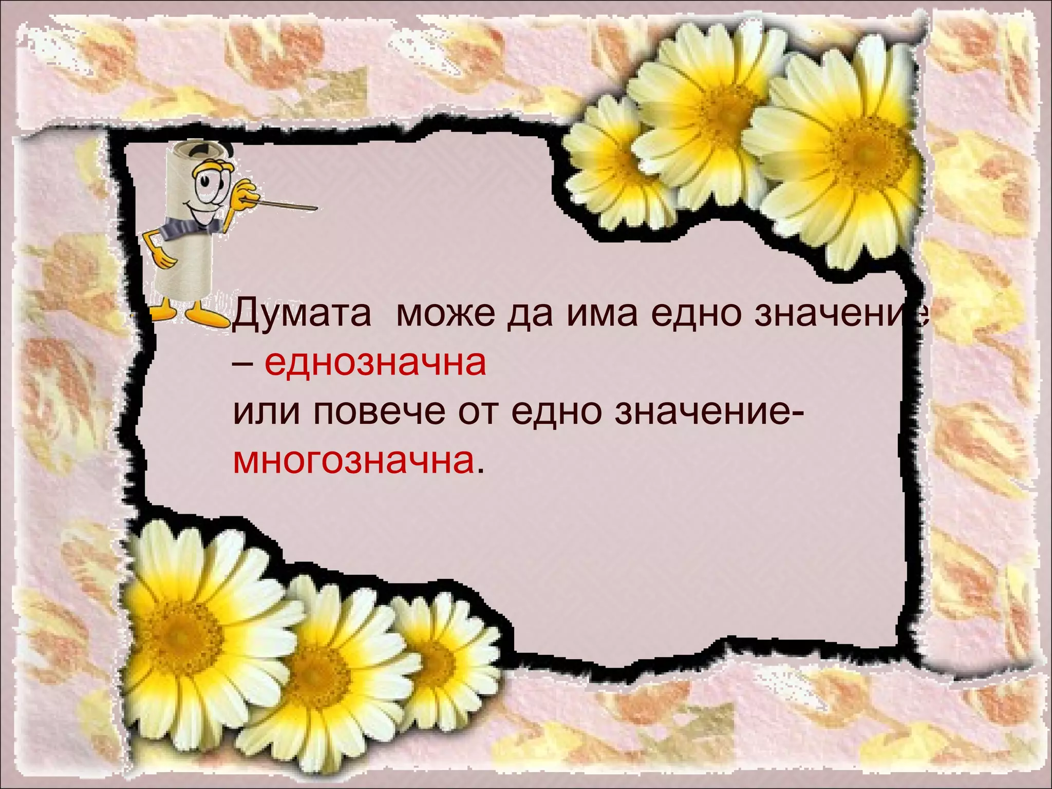 1 думата като част на речта | PPT