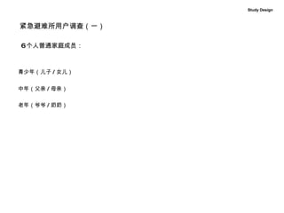 紧急避难所用户调查（一） 6 个人普通家庭成员： 青少年（儿子 / 女儿） 中年（父亲 / 母亲） 老年（爷爷 / 奶奶） Study Design 