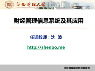 财经管理信息系统及其应用

   任课教师：沈 波

  http://shenbo.me



                 信息管理学院信息管理系
 