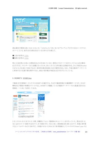 2005
                                 005-
                              © 2005-2009 Looops Communications All rights reserved.




商品選定の精度は高いとはいえないが，「これかも」というあいまいなブランディングがその点をユーモラスに
カバーしている。紹介される商品を見ていると次のような感じだ。


■人気の回答は こちら
■最新の回答は こちら


特に人気回答には実に人間味あるものが含まれているが，現時点ではすべて BOT（システムによる自動対
応）だそうだ。ツイッターで広く話題になったため，約 1 ヶ月で 2 万件を超える投稿がある。さらに後述 Besybuy
のように人力も加えて対応すれば，効率的な販売促進になる可能性がある。なお，今後は検索データベース
に参加する小売業の数を増やすほか、商品の取り置きや配送も受け付けたいとしている。



2．ＨＯＭＥ'Ｓ HOMES_kun
 ．ＨＯＭＥ'

不動産・住宅情報ポータルサイト HOME'S が運営する，やはり不動産情報の自動推薦サービスだ。自分が
興味ある不動産の特徴をツイートすると，HOME'S で掲載している不動産データベースから最適と思われる
情報を一つ URL で送信してくれる。




3 月 2 日から 22 日までの 21 日間，実験的にフォロー数増加のキャンペーンを行なっていた。賞品は計 15
名に QUO カード 5000 円分なので，計 75000 円だ。それに対して増加数は約 300 人なので，単純に割り算
すると 1 フォロワーあたり 250 円だ。（母数が少ないためあくまで参考数値として）コレカモや Home's_kun のよ


  ソーシャルメディアのビジネス活用，ご相談はお気軽に toru_saito@twitter（ループス 斉藤 徹）                        24
 