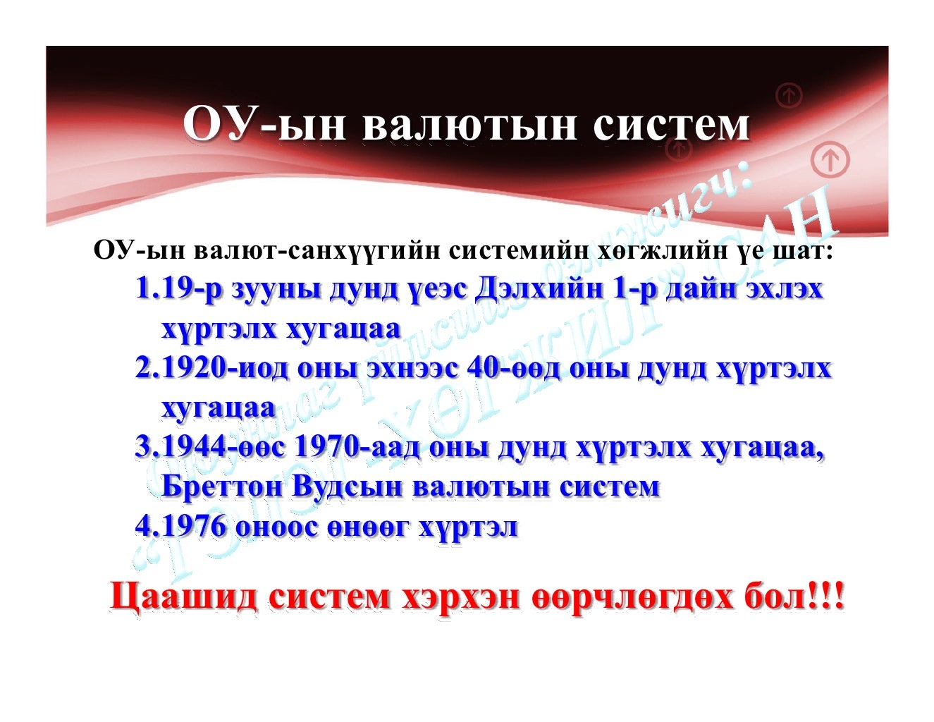 Олон улсын валютын харилцаа ба валютын системийн тухай ойлголт http:/…