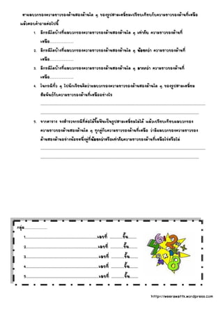 1.
                            ………………………….
          2.
                            ………………………….
          3.
                            ………………………….
          4.

                 .......................................................................................................................................................................................................
                 ...............................................................................................................................................................................................
          5.


                 .......................................................................................................................................................................................................
                 ...............................................................................................................................................................................................




.......................
1..............................................................................                     ..............        .........
2..............................................................................                      ..............        .........
3...............................................................................                      ..............        .........
4...............................................................................                      ..............        .........
5...............................................................................                      ..............        .........

                                                                                                                                                      http://weerawattk.wordpress.com
 