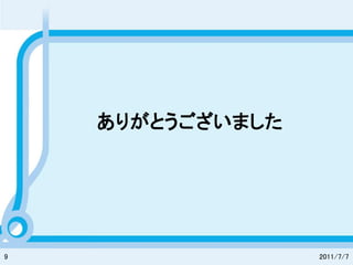 ありがとうございました




9                 2011/7/7
 