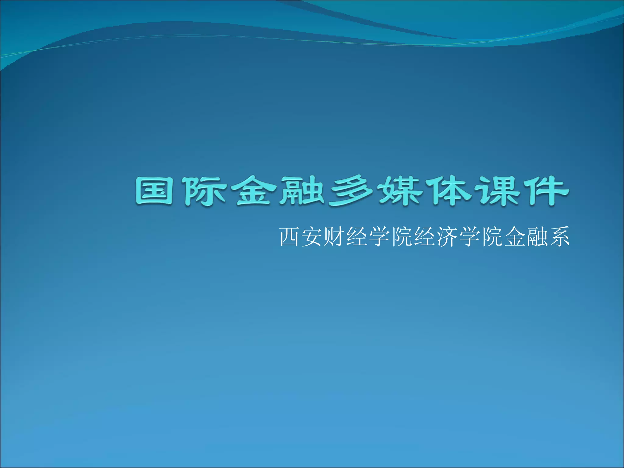 1 国际收支1 | PPT