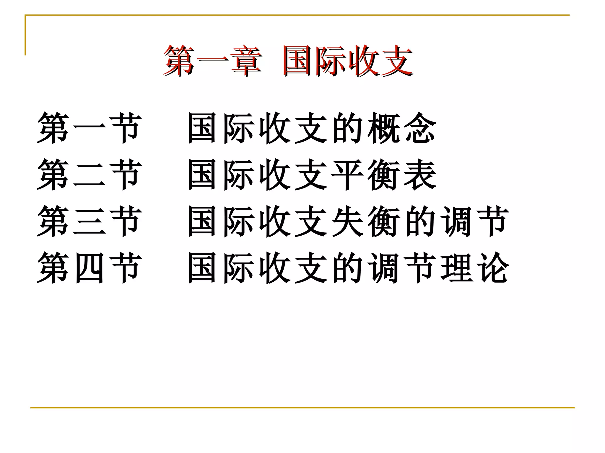 1 国际收支1 | PPT
