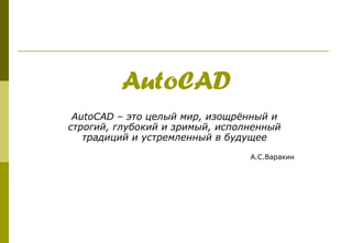 AutoCAD AutoCAD C   ֧ݧ ާڧ, ڧ٧קߧߧ  ԧڧ, ԧݧҧܧڧ  ٧ڧާ, ڧݧߧ֧ߧߧ ѧէڧڧ  ֧ާݧ֧ߧߧ  ҧէ֧ ..ѧѧܧڧ 