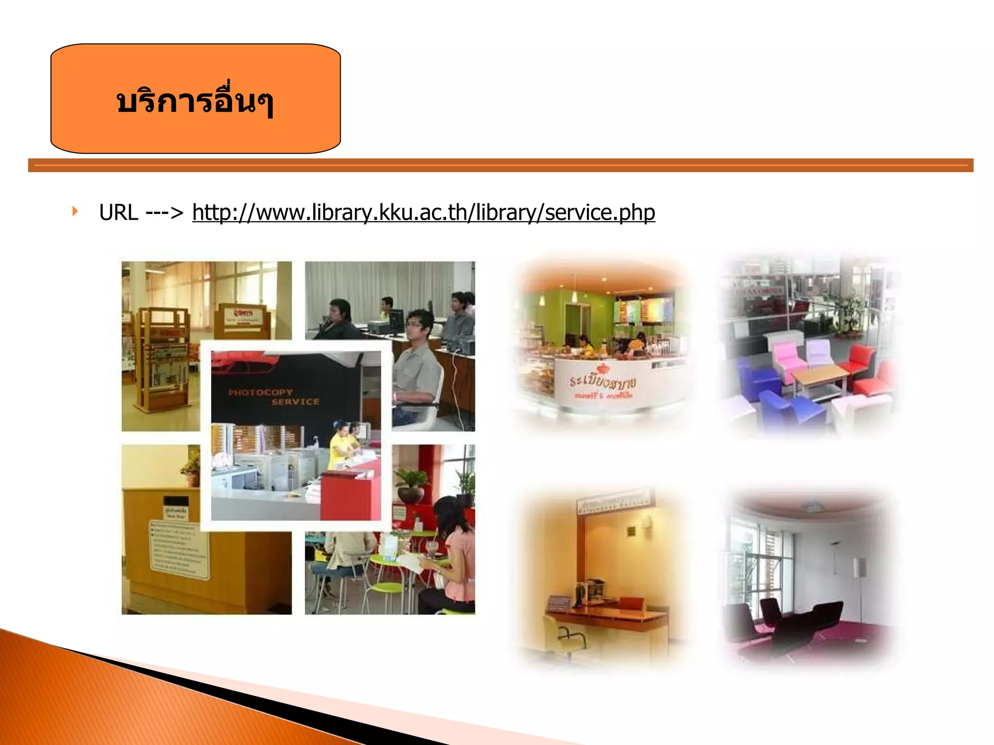URL --->  http://www.library.kku.ac.th/library/service.php บริการอื่นๆ 