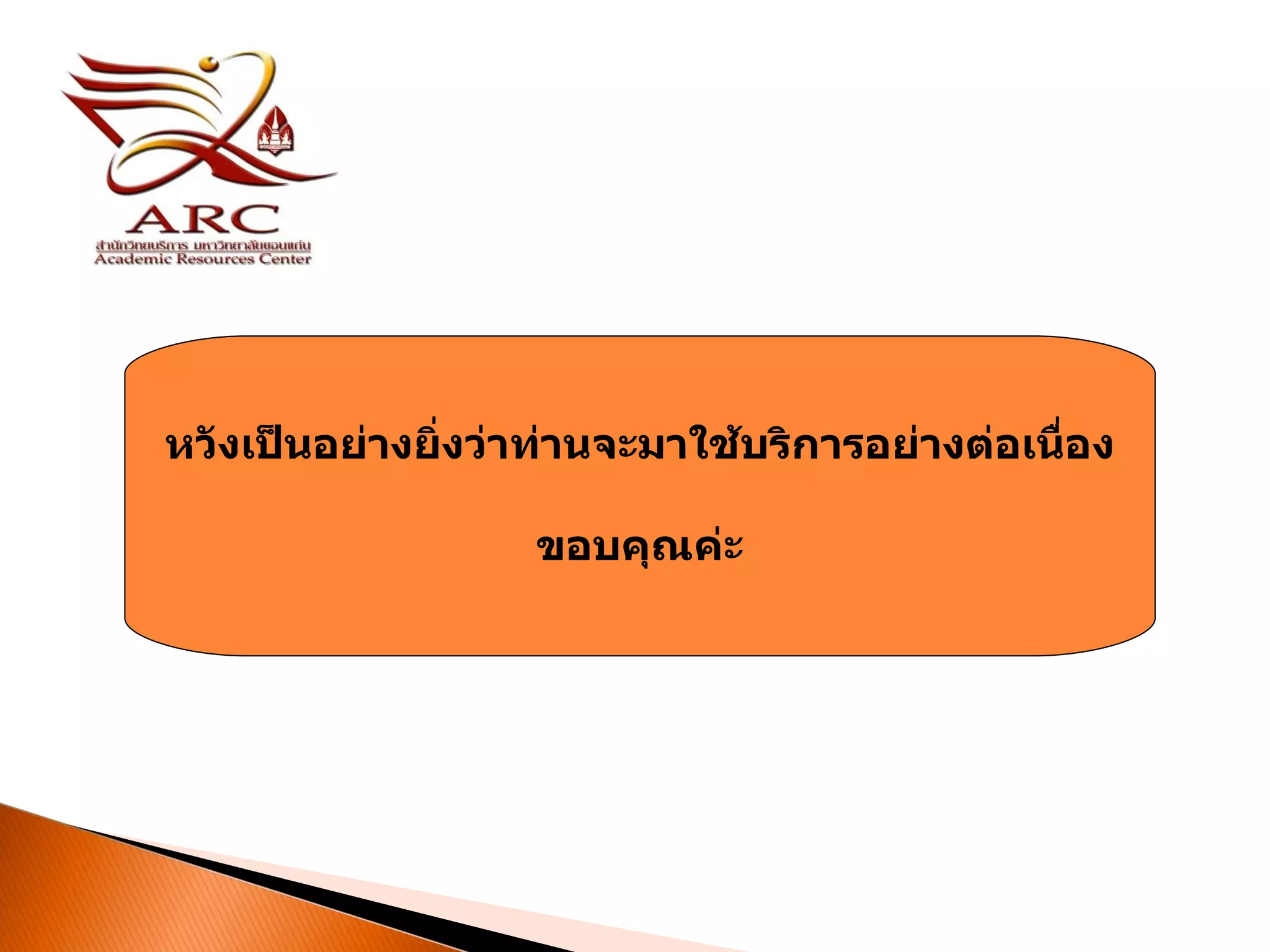 หวังเป็นอย่างยิ่งว่าท่านจะมาใช้บริการอย่างต่อเนื่อง ขอบคุณค่ะ 