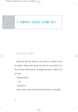 새로 태어나는 비닐봉투
대형마트의 매장 안은 주말이라 그런지 장을 보는 가족들로 발 디딜
틈이 없었다. 사람들 속에서 필요한 것을 이것저것 카트에 실었다. 카트
에 실은 물품을 계산대 위에 다시 올려놓았을 때 직원이 느...